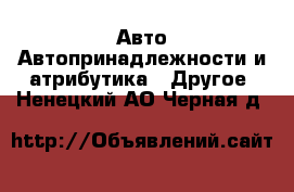 Авто Автопринадлежности и атрибутика - Другое. Ненецкий АО,Черная д.